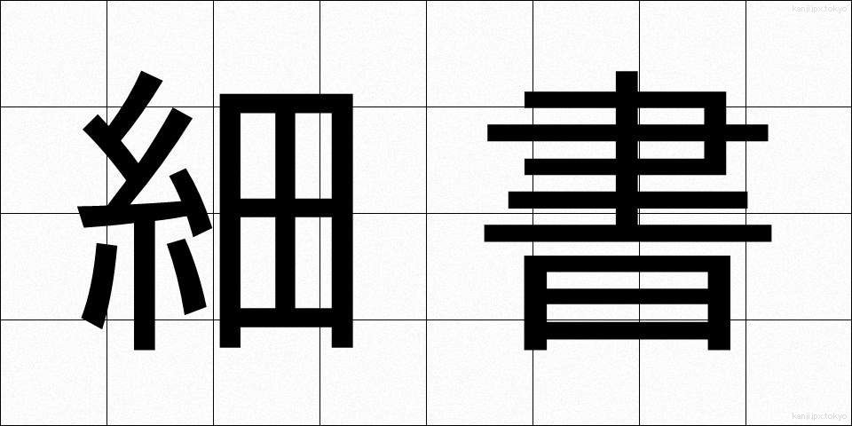 細書 (さいしょ)