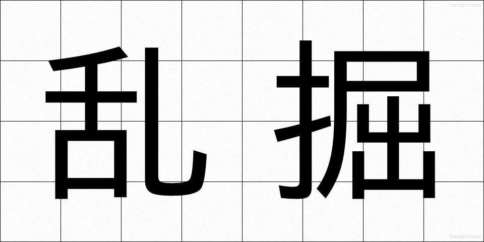乱掘 (らんくつ)