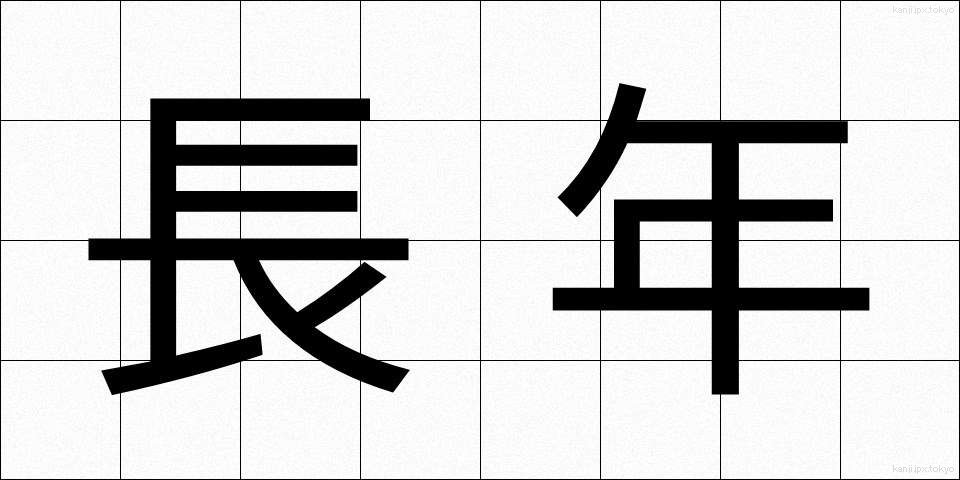 長年 (ながねん)
