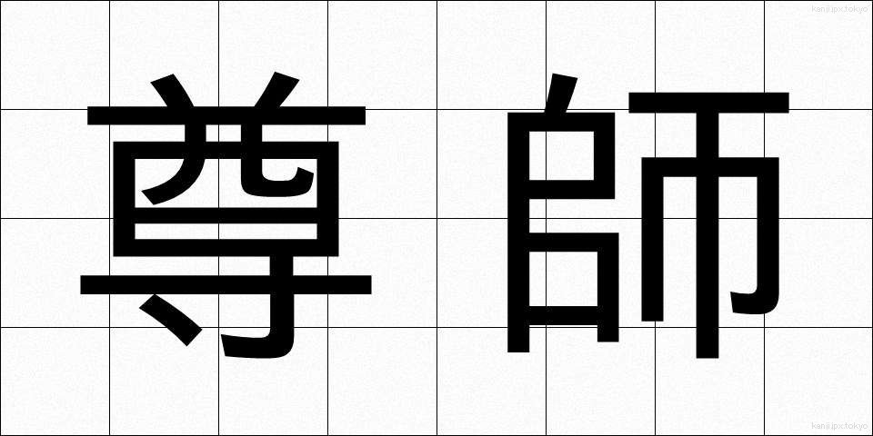 尊師 (そんし)
