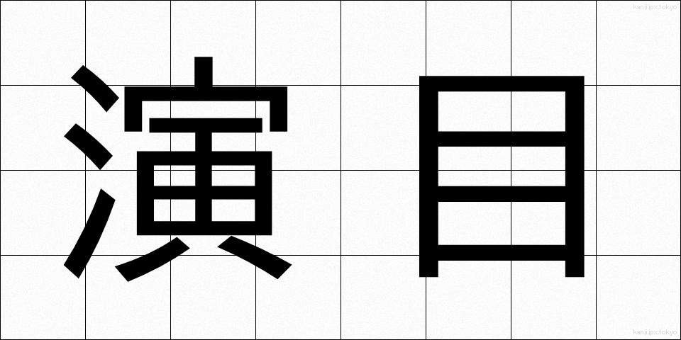演目 (えんもく)