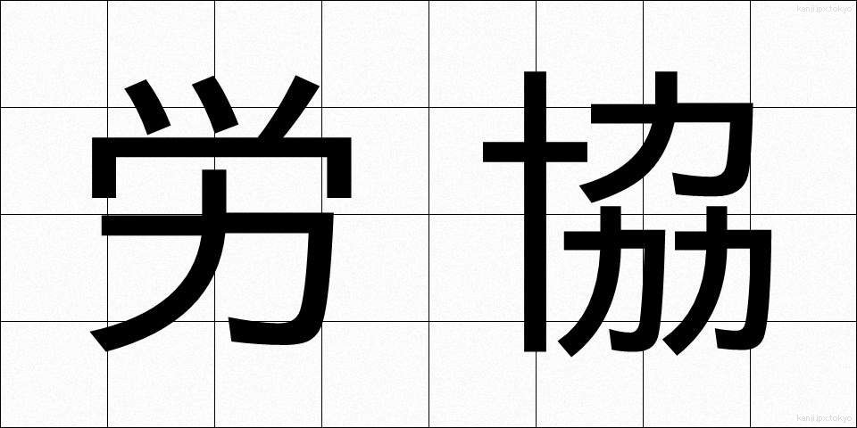 労協 (ろうきょう)