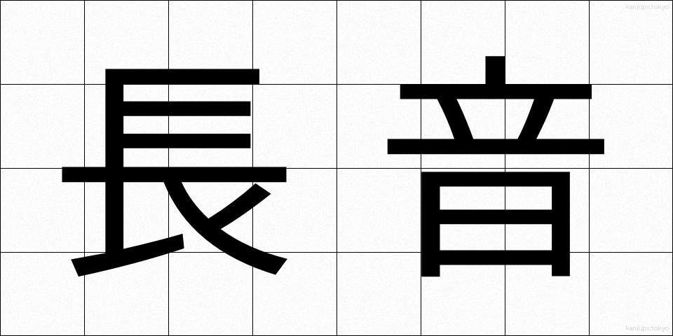 長音 (ちょうおん)