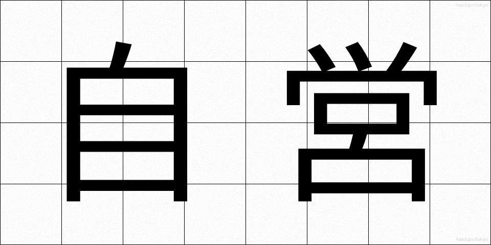 自営 (じえい)