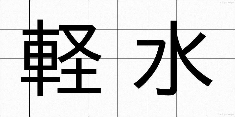 軽水 (けいすい)