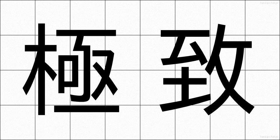 極致 (きょくち)