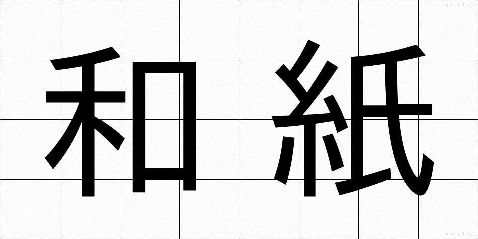 和紙 (わし)
