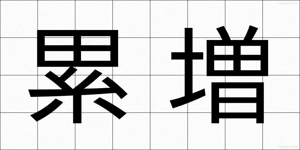 累増 (るいぞう)