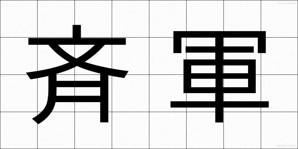 斉軍 (せいぐん)