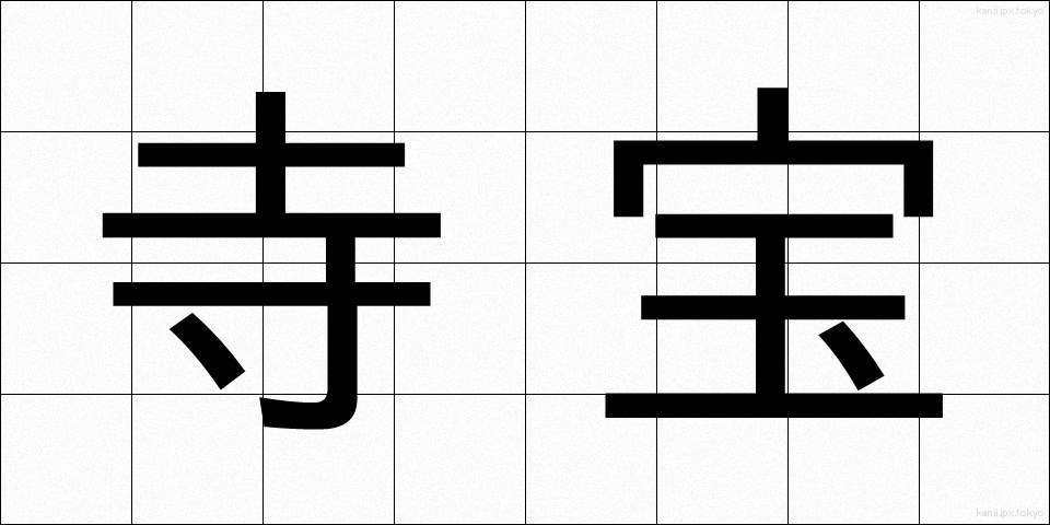 寺宝 (じほう)