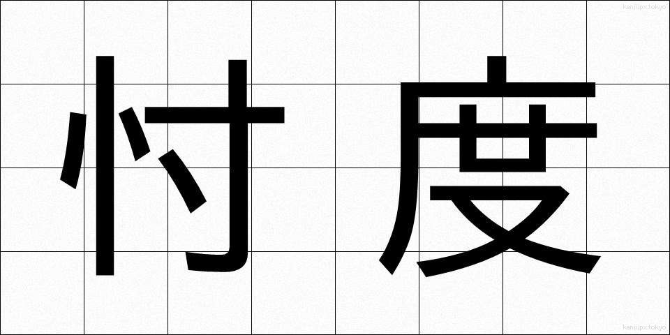 忖度 (そんたく)