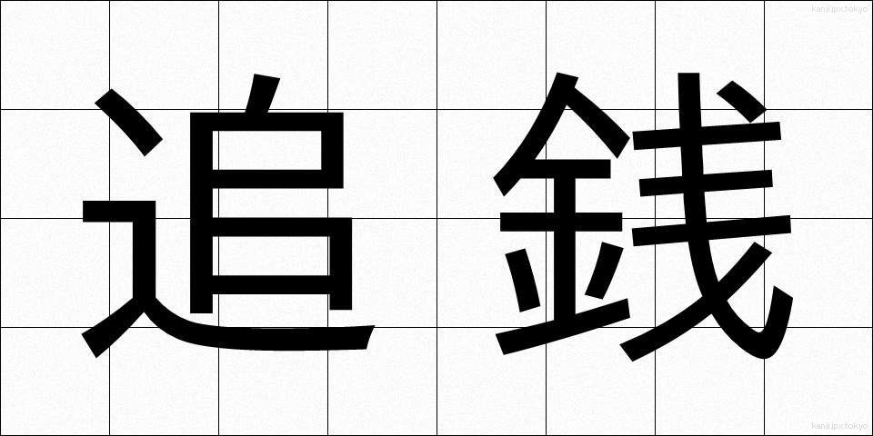 追銭 (ついせん)