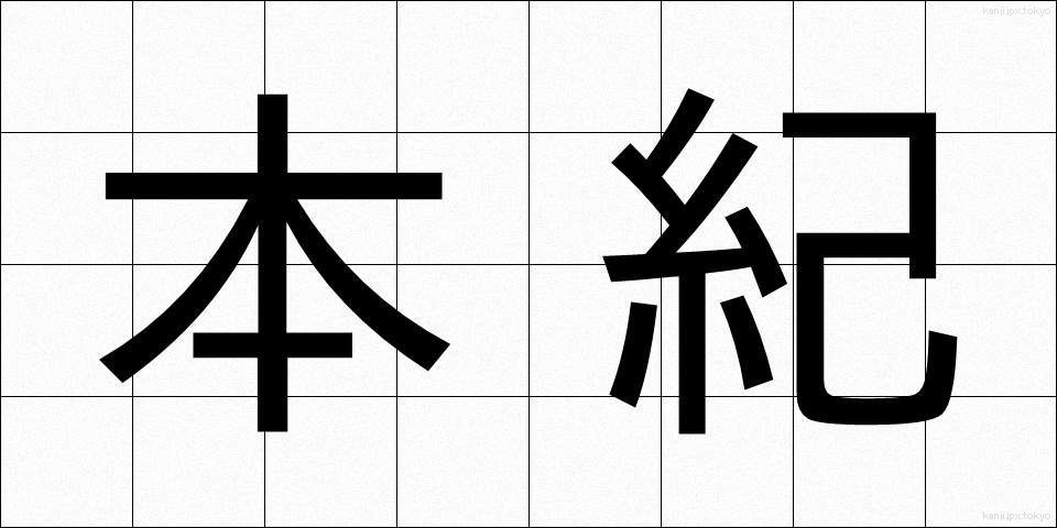本紀 (ほんき)