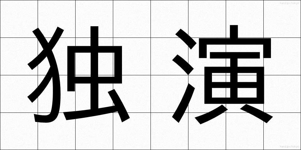 独演 (どくえん)