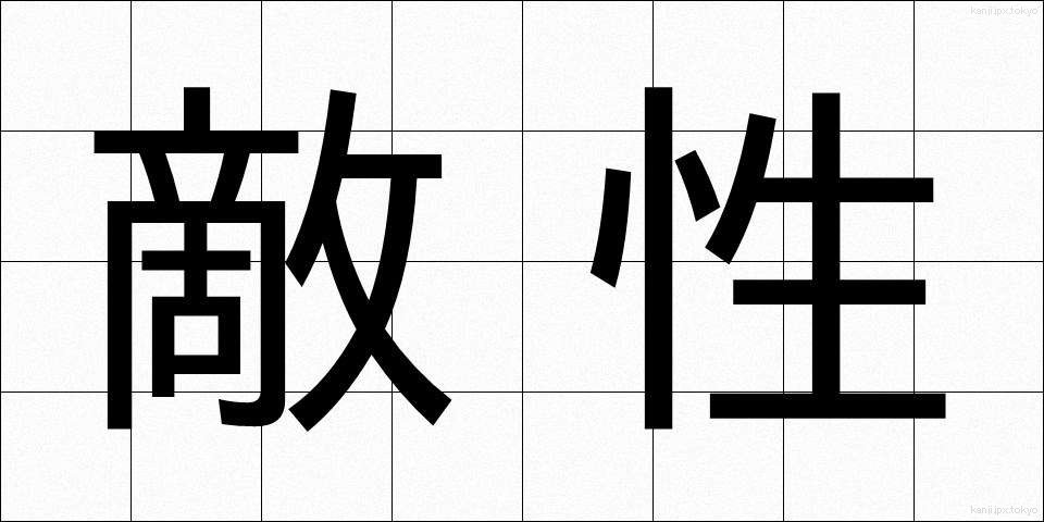 敵性 (てきせい)