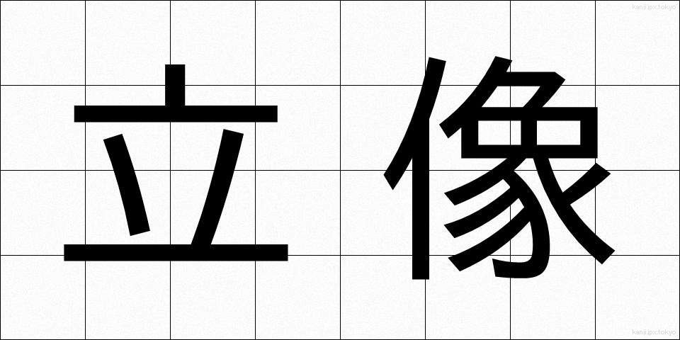 立像 (りつぞう)