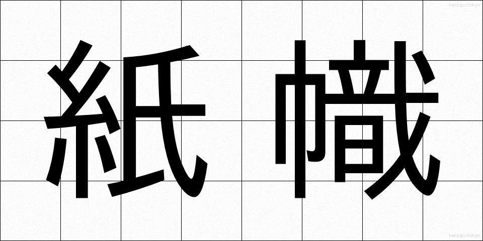 紙幟 (かみばた)