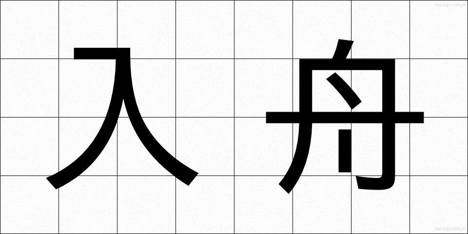 入舟 (いりぶね)