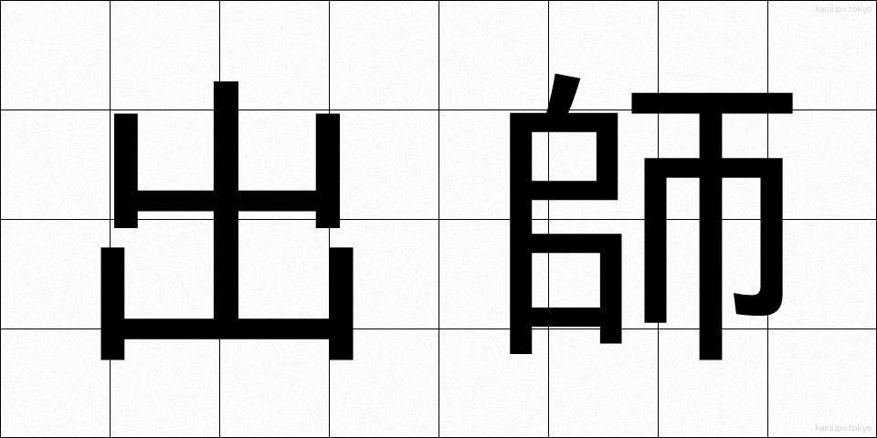 出師 (すいし)