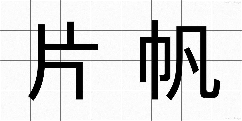 片帆 (かたほ)