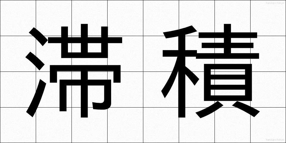 滞積 (たいせき)