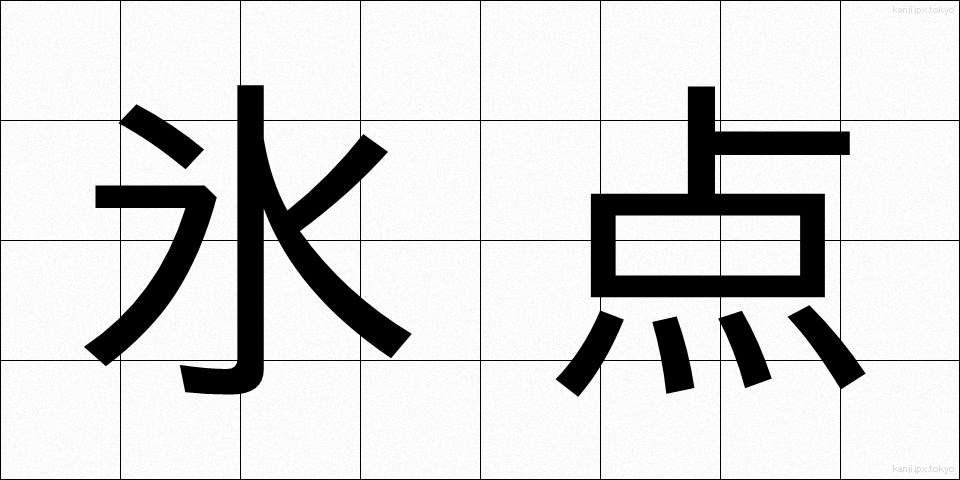 氷点 (ひょうてん)