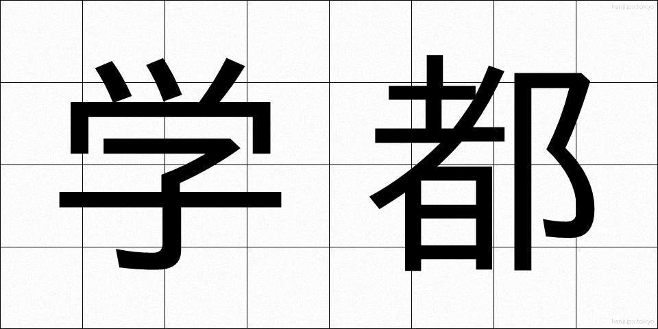 学都 (がくと)