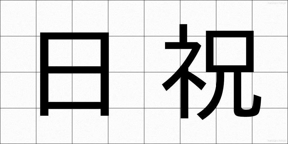 日祝 (にちしゅく)
