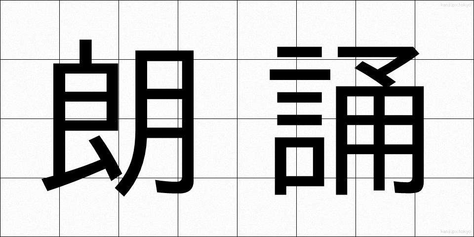朗誦 (ろうしょう)