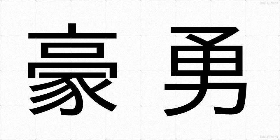 豪勇 (ごうゆう)