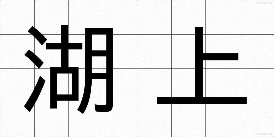 湖上 (こじょう)