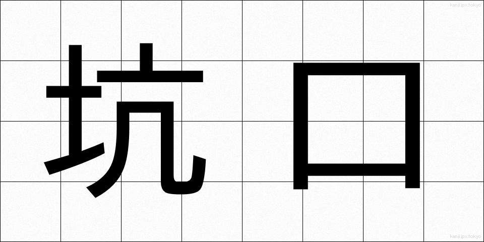 坑口 (こうこう)