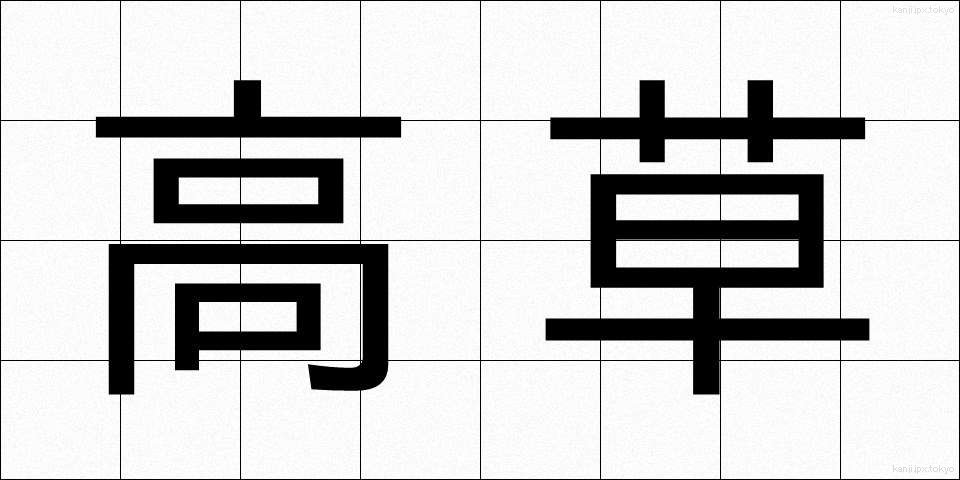 高草 (たかくさ)