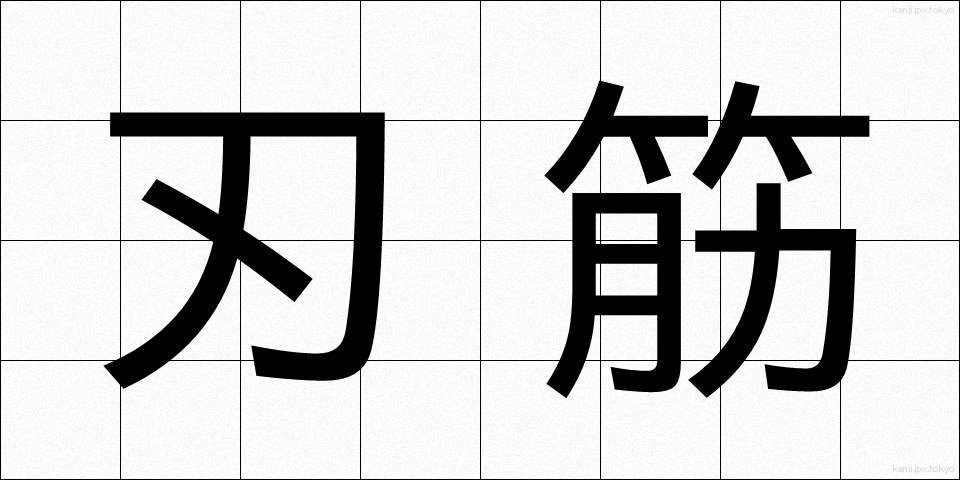 刃筋 (はすじ)