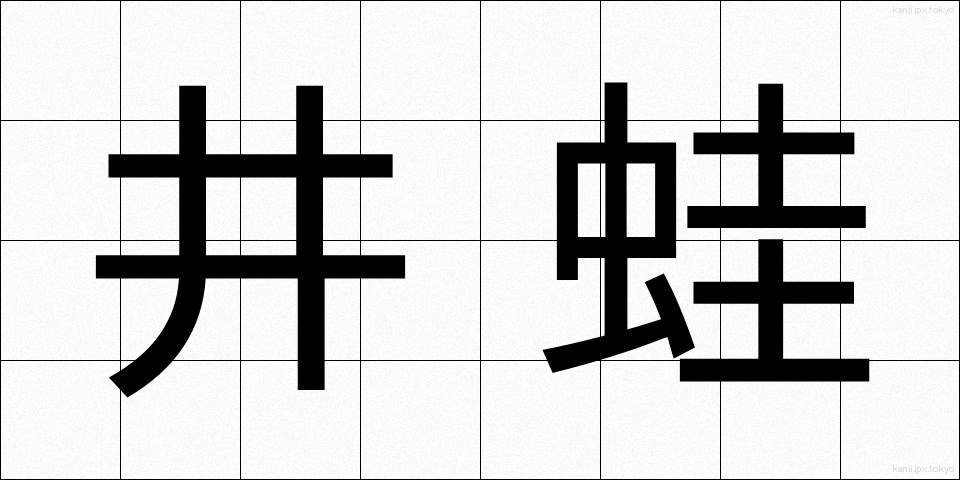 井蛙 (せいあ)