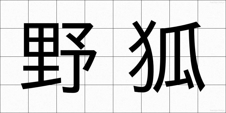野狐 (やこ)