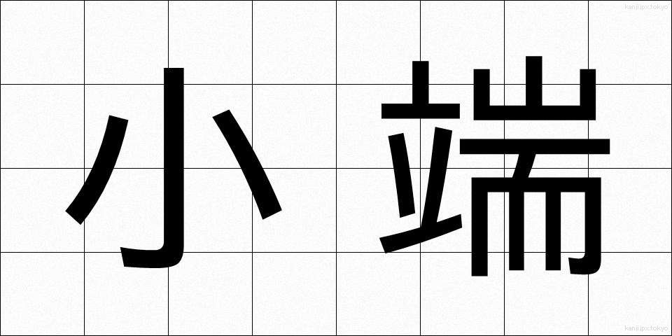 小端 (しょうたん)