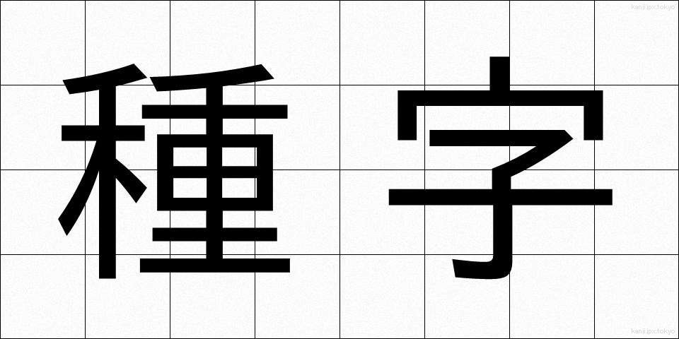 種字 (たねじ)