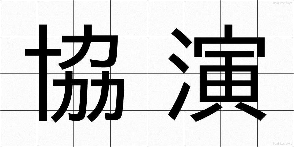 協演 (きょうえん)