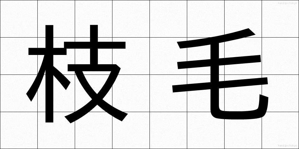 枝毛 (えだげ)