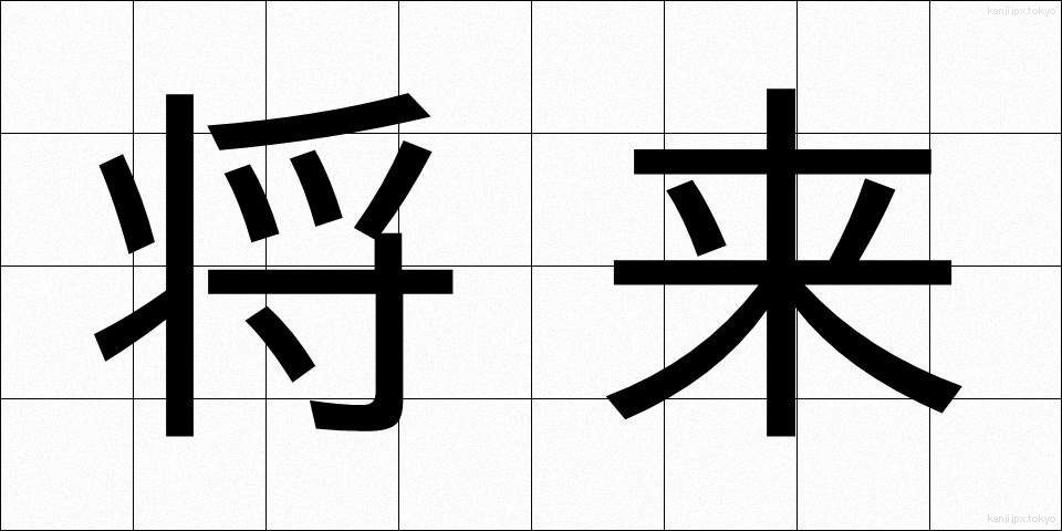 将来 (しょうらい)