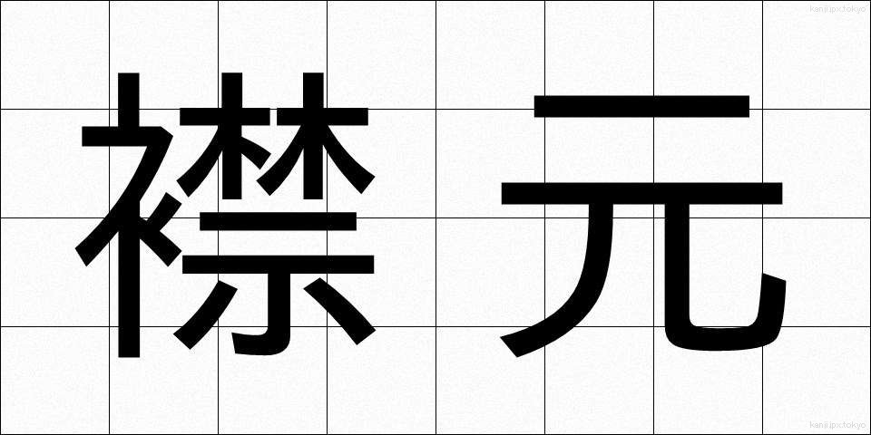 襟元 (えりもと)