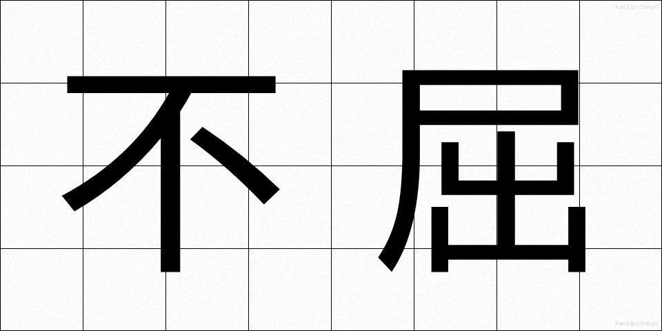不屈 (ふくつ)