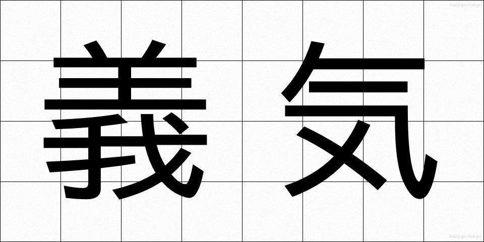 義気 (ぎき)