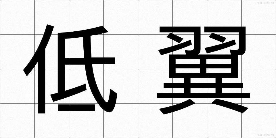 低翼 (ていよく)