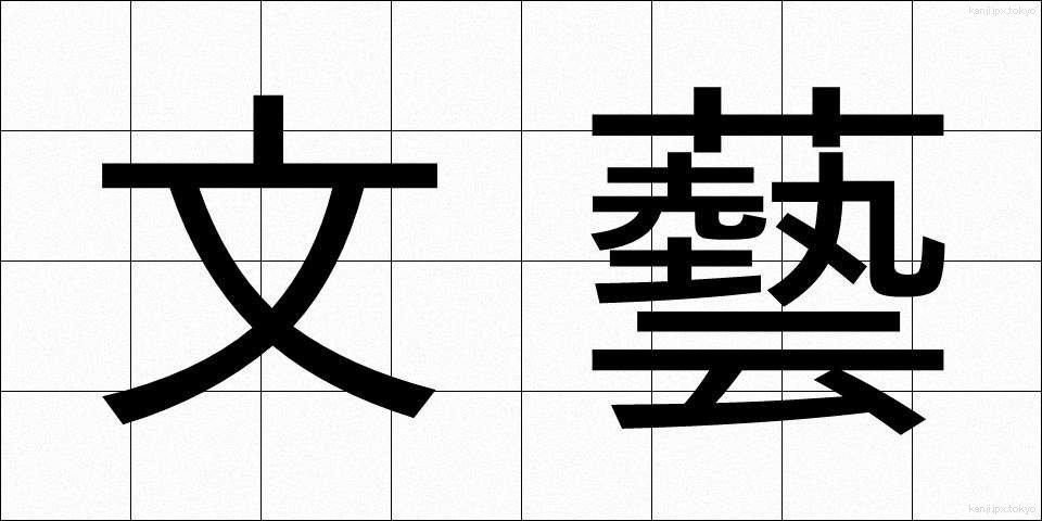 文藝 (ぶんげい)