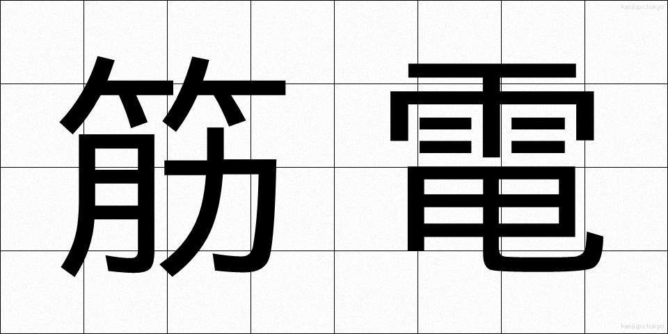 筋電 (きんでん)