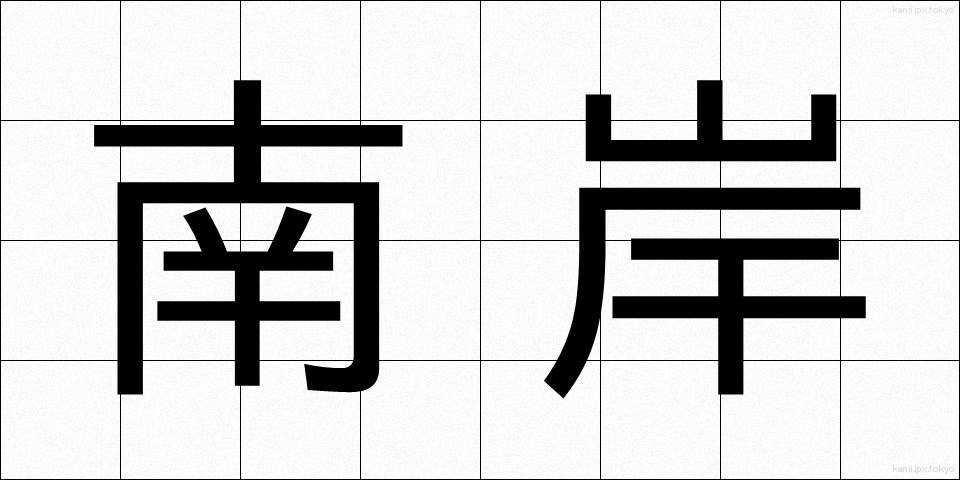 南岸 (なんがん)