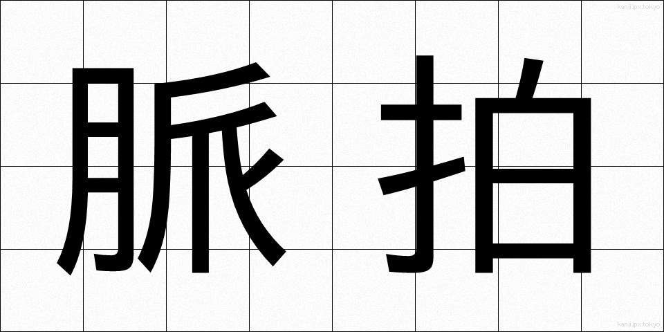 脈拍 (みゃくはく)