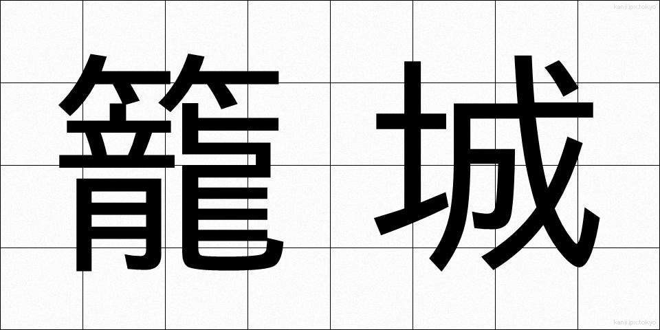 籠城 (かごじょう)
